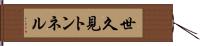 世久見トンネル Hand Scroll
