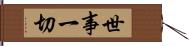 世事一切 Hand Scroll