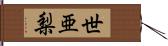 世亜梨 Hand Scroll