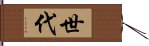 世代 Hand Scroll