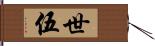 世伍 Hand Scroll