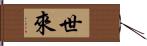 世來 Hand Scroll