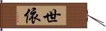 世依 Hand Scroll