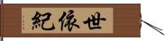 世依紀 Hand Scroll