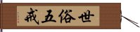 世俗五戒 Hand Scroll