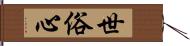 世俗心 Hand Scroll