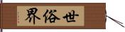 世俗界 Hand Scroll