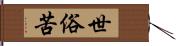 世俗苦 Hand Scroll