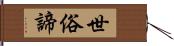 世俗諦 Hand Scroll