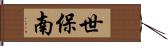 世保南 Hand Scroll