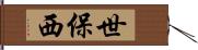 世保西 Hand Scroll