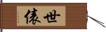 世俵 Hand Scroll