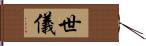 世儀 Hand Scroll