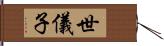 世儀子 Hand Scroll