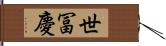 世冨慶 Hand Scroll