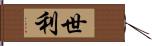 世利 Hand Scroll