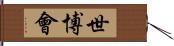 世博會 Hand Scroll