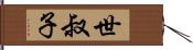 世叔子 Hand Scroll