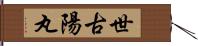 世古陽丸 Hand Scroll