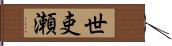 世吏瀬 Hand Scroll