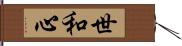 世和心 Hand Scroll