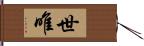 世唯 Hand Scroll