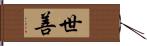 世善 Hand Scroll