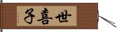 世喜子 Hand Scroll