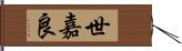 世嘉良 Hand Scroll