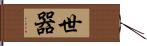 世器 Hand Scroll