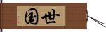 世国 Hand Scroll