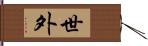 世外 Hand Scroll