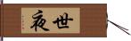 世夜 Hand Scroll