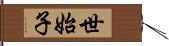 世始子 Hand Scroll
