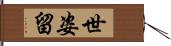 世姿留 Hand Scroll