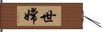 世嫦 Hand Scroll