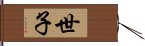 世子 Hand Scroll