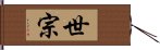 世宗 Hand Scroll