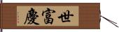 世富慶 Hand Scroll
