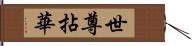 世尊拈華 Hand Scroll