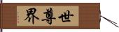 世尊界 Hand Scroll