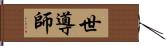 世導師 Hand Scroll