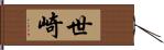 世崎 Hand Scroll