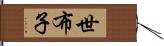 世布子 Hand Scroll