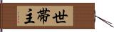 世帯主 Hand Scroll