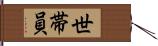 世帯員 Hand Scroll