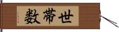 世帯数 Hand Scroll