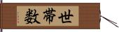 世帯数 Hand Scroll