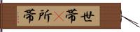 世帯(P);所帯 Hand Scroll