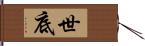 世底 Hand Scroll